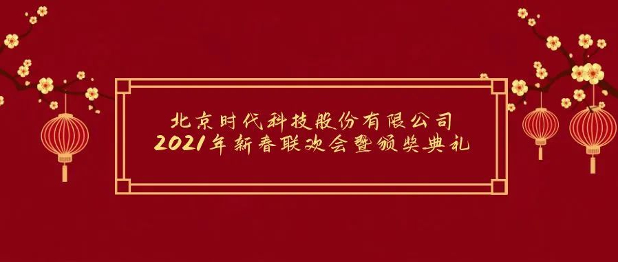 祝賀2021年北京時代科技股份有限公司年會勝利召開！